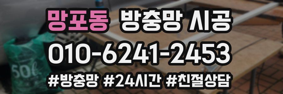 망포동 방충망 시공