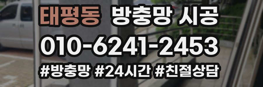 태평동 방충망 시공