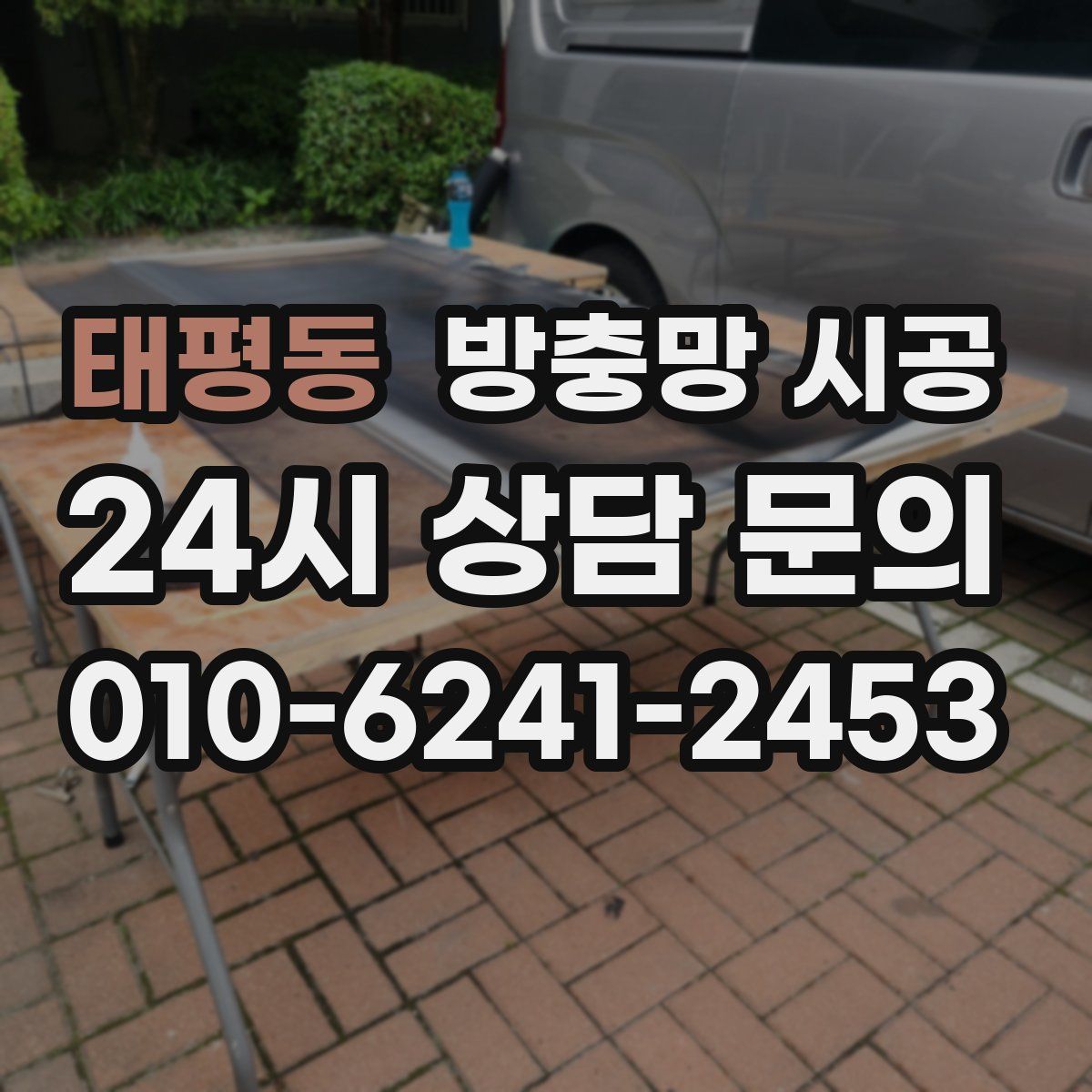 태평동 방충망 시공