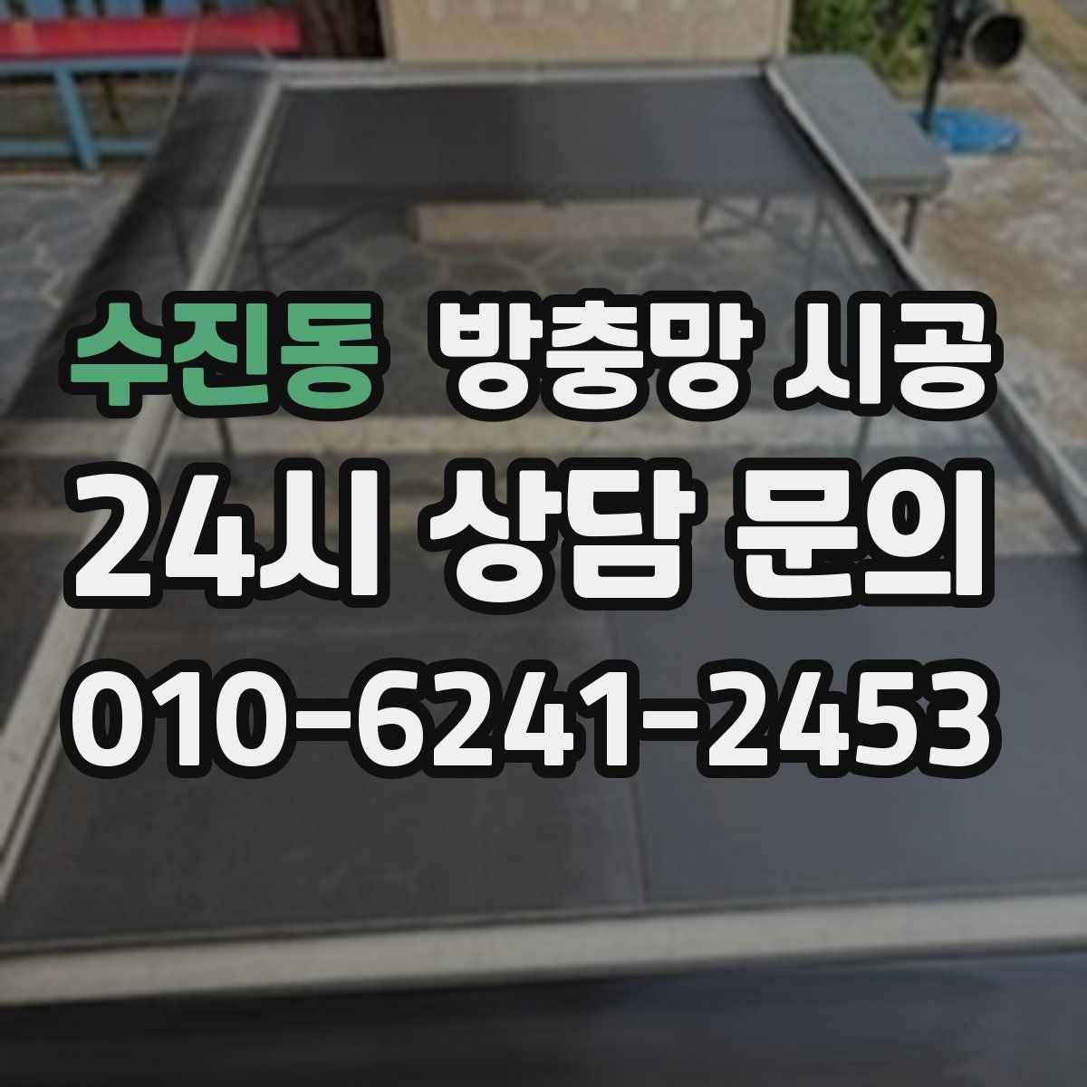수진동 방충망 시공