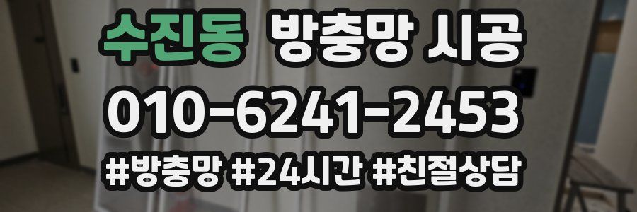 수진동 방충망 시공