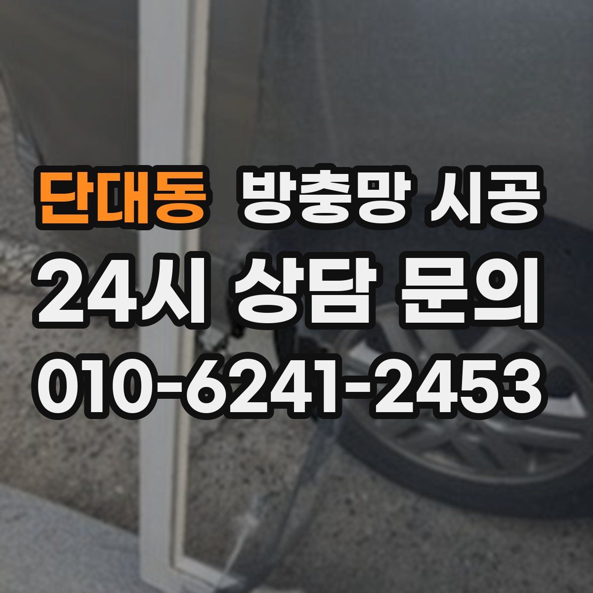 단대동 방충망 시공