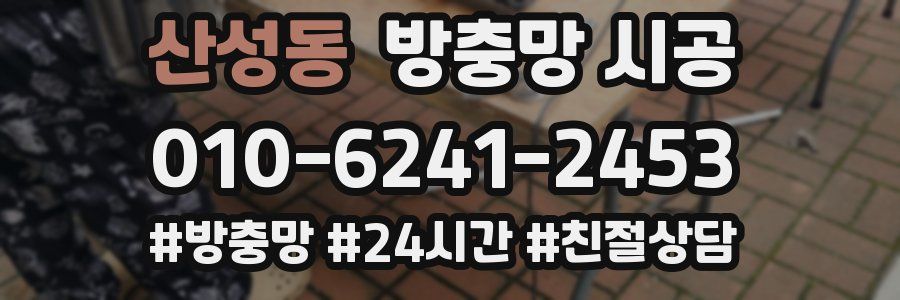 산성동 방충망 시공