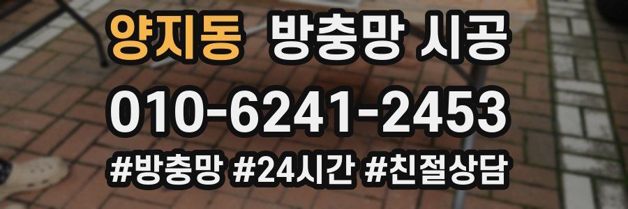 양지동 방충망 시공