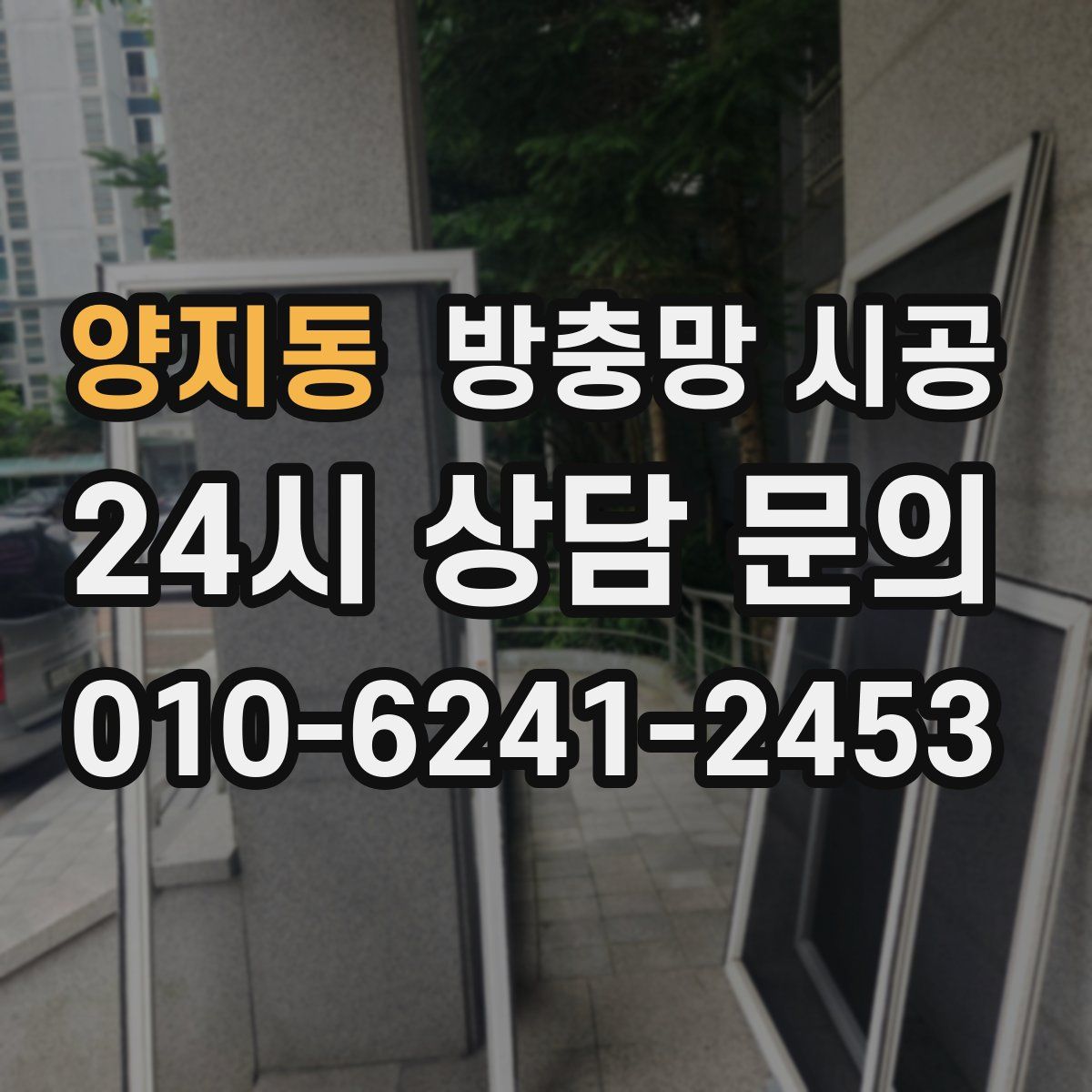 양지동 방충망 시공