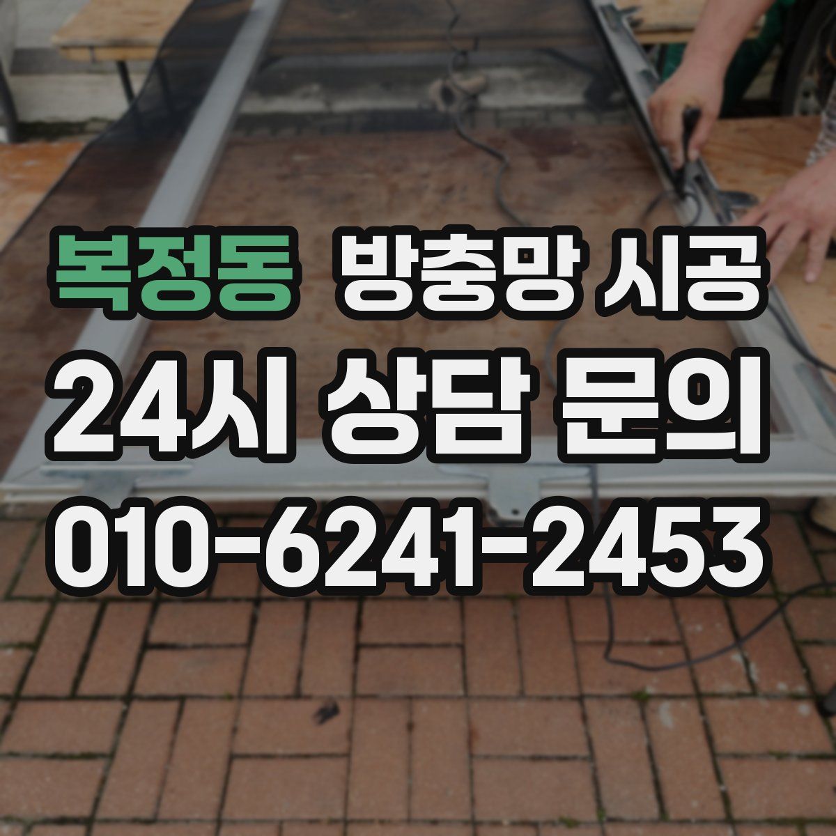 복정동 방충망 시공
