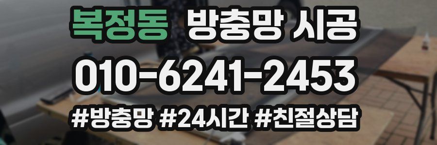 복정동 방충망 시공