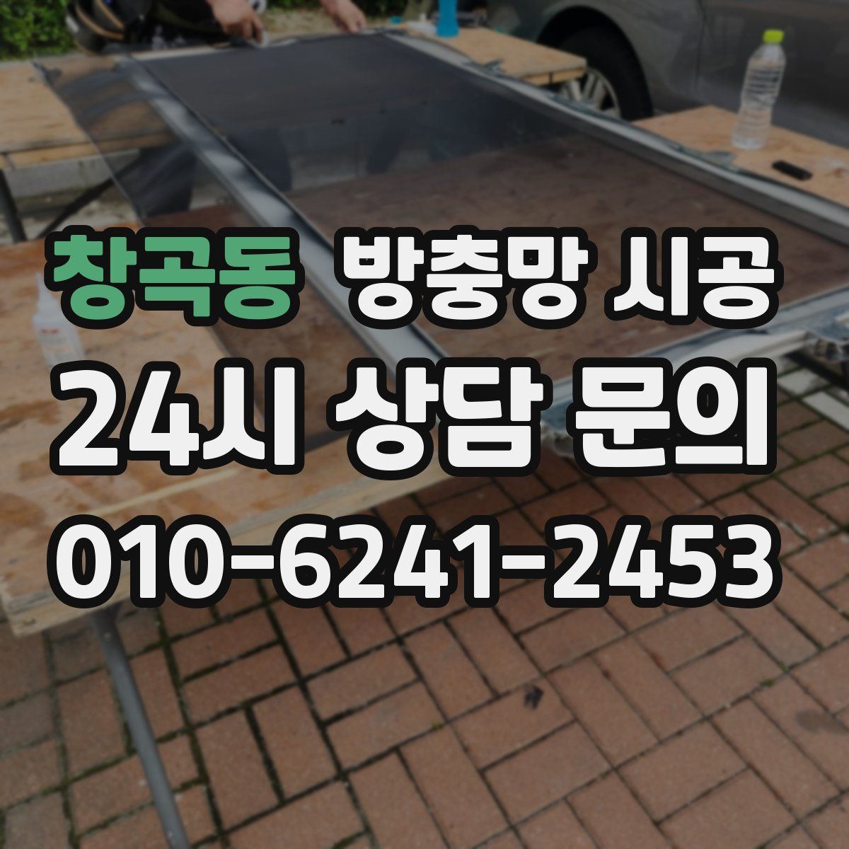 창곡동 방충망 시공