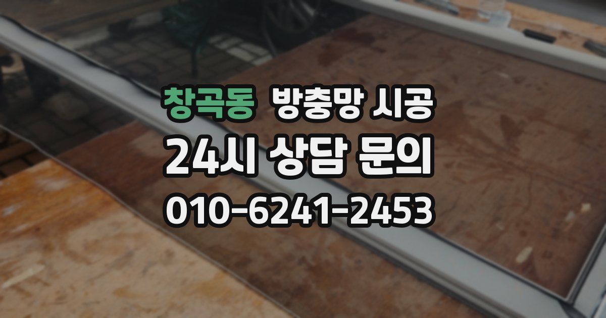 창곡동 방충망 시공
