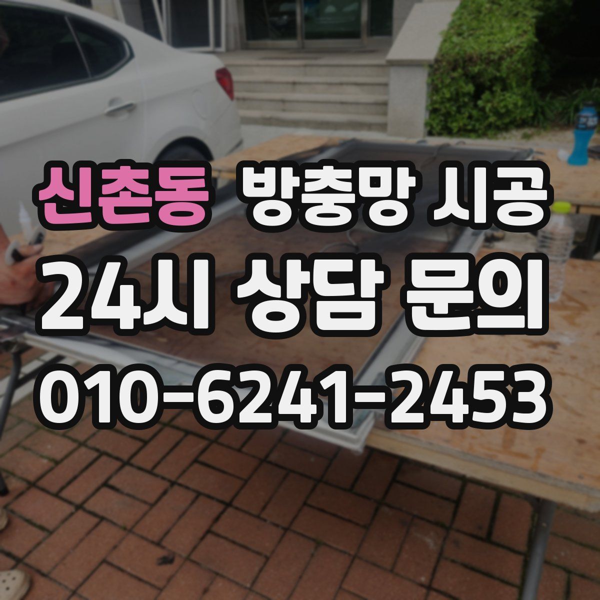 신촌동 방충망 시공