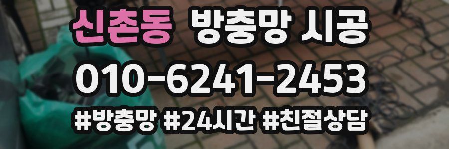 신촌동 방충망 시공