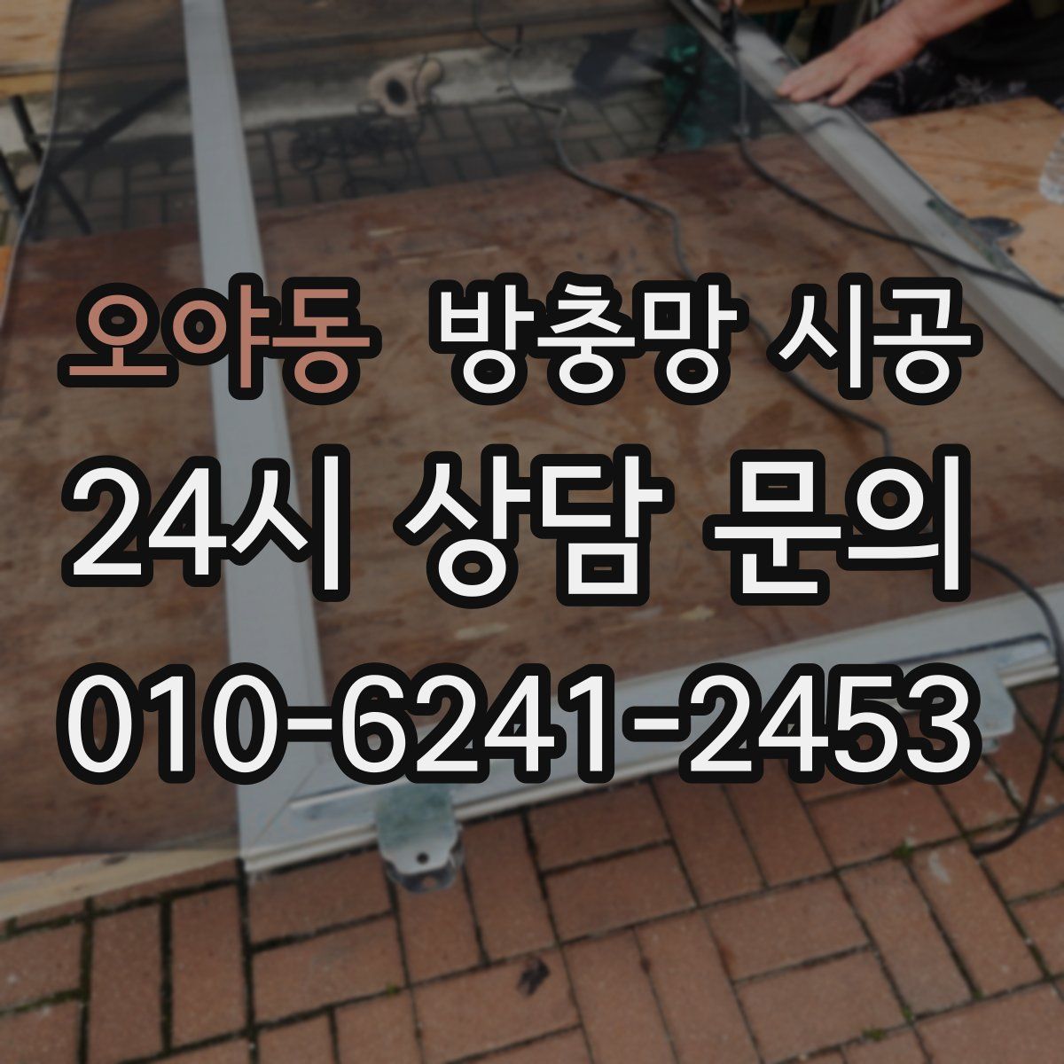 오야동 방충망 시공