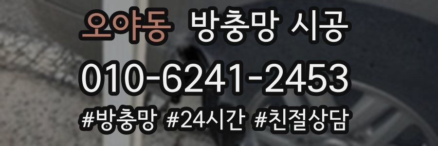 오야동 방충망 시공
