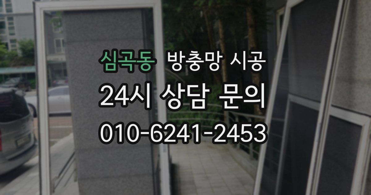 심곡동 방충망 시공