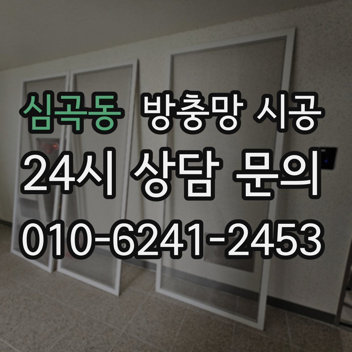 심곡동 방충망 시공