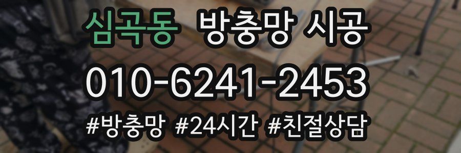 심곡동 방충망 시공