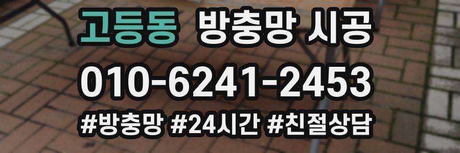 고등동 방충망 시공