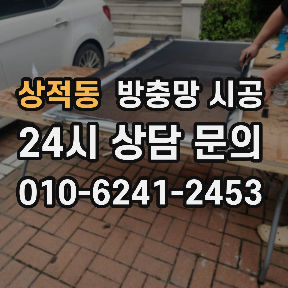 상적동 방충망 시공