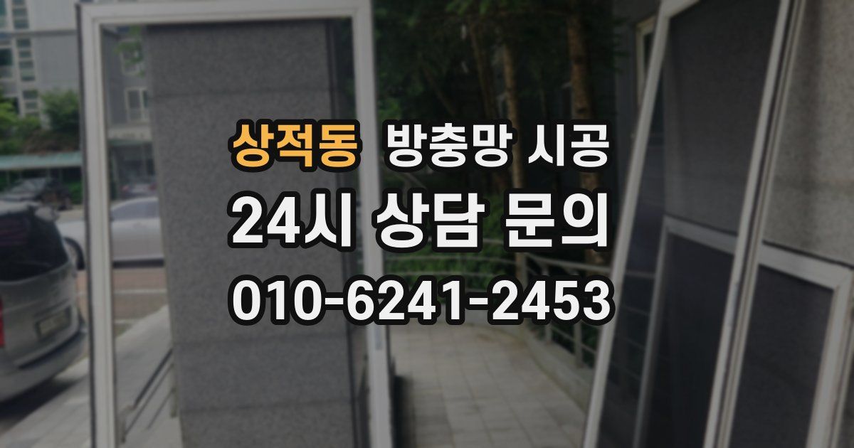 상적동 방충망 시공