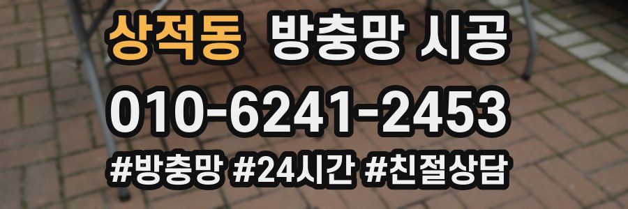 상적동 방충망 시공