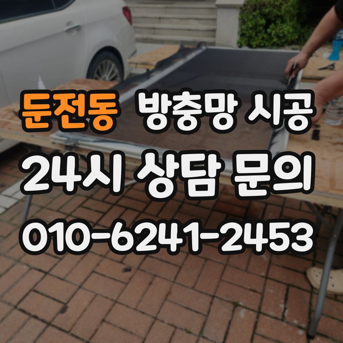둔전동 방충망 시공