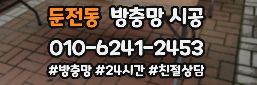 둔전동 방충망 시공