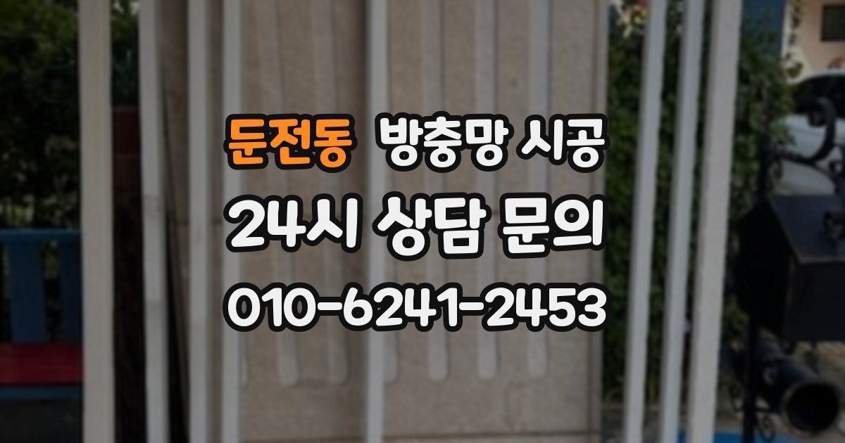 둔전동 방충망 시공