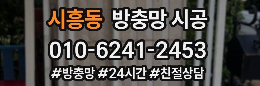 시흥동 방충망 시공