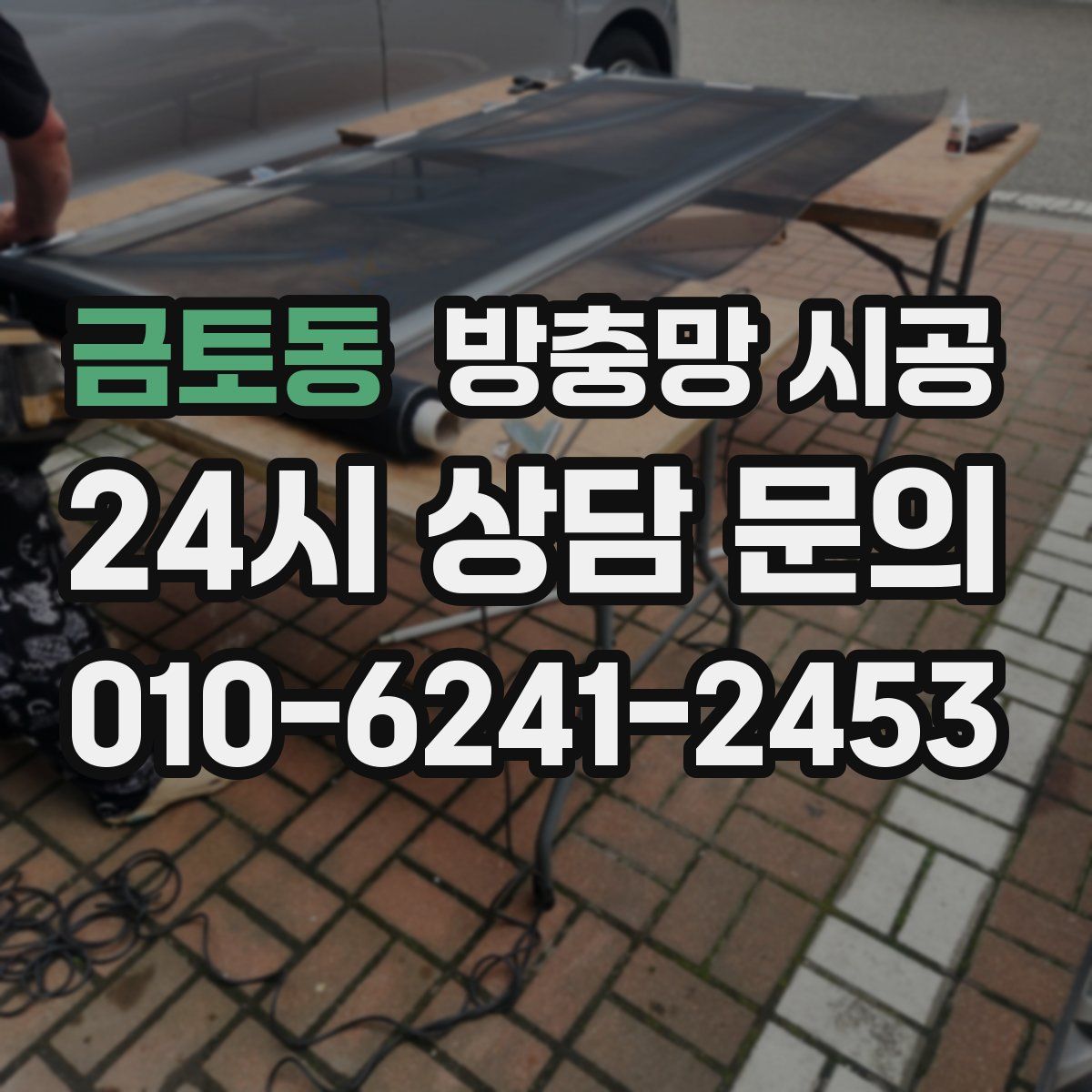금토동 방충망 시공