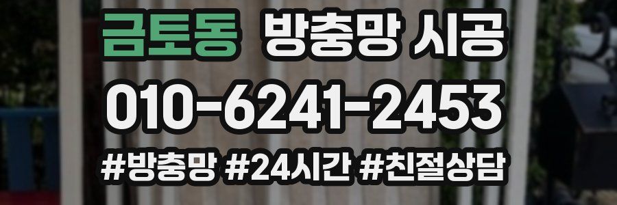 금토동 방충망 시공