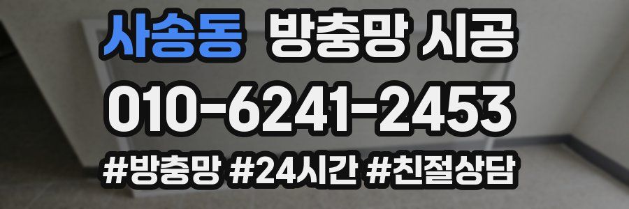 사송동 방충망 시공