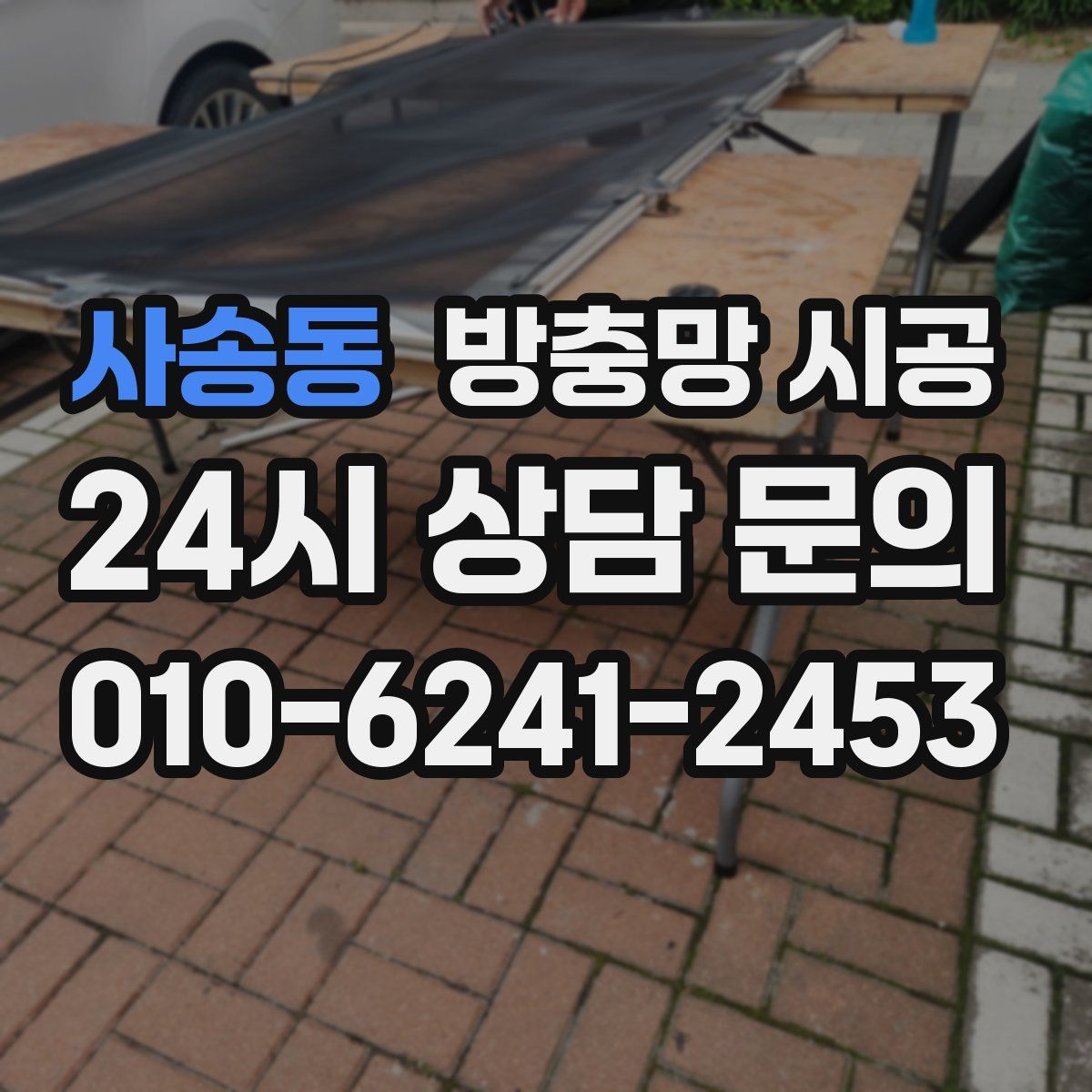 사송동 방충망 시공