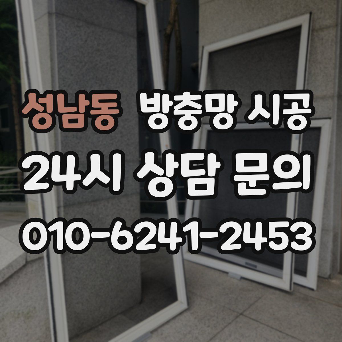 성남동 방충망 시공