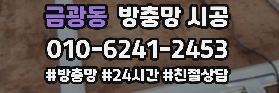 금광동 방충망 시공