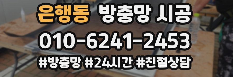 은행동 방충망 시공