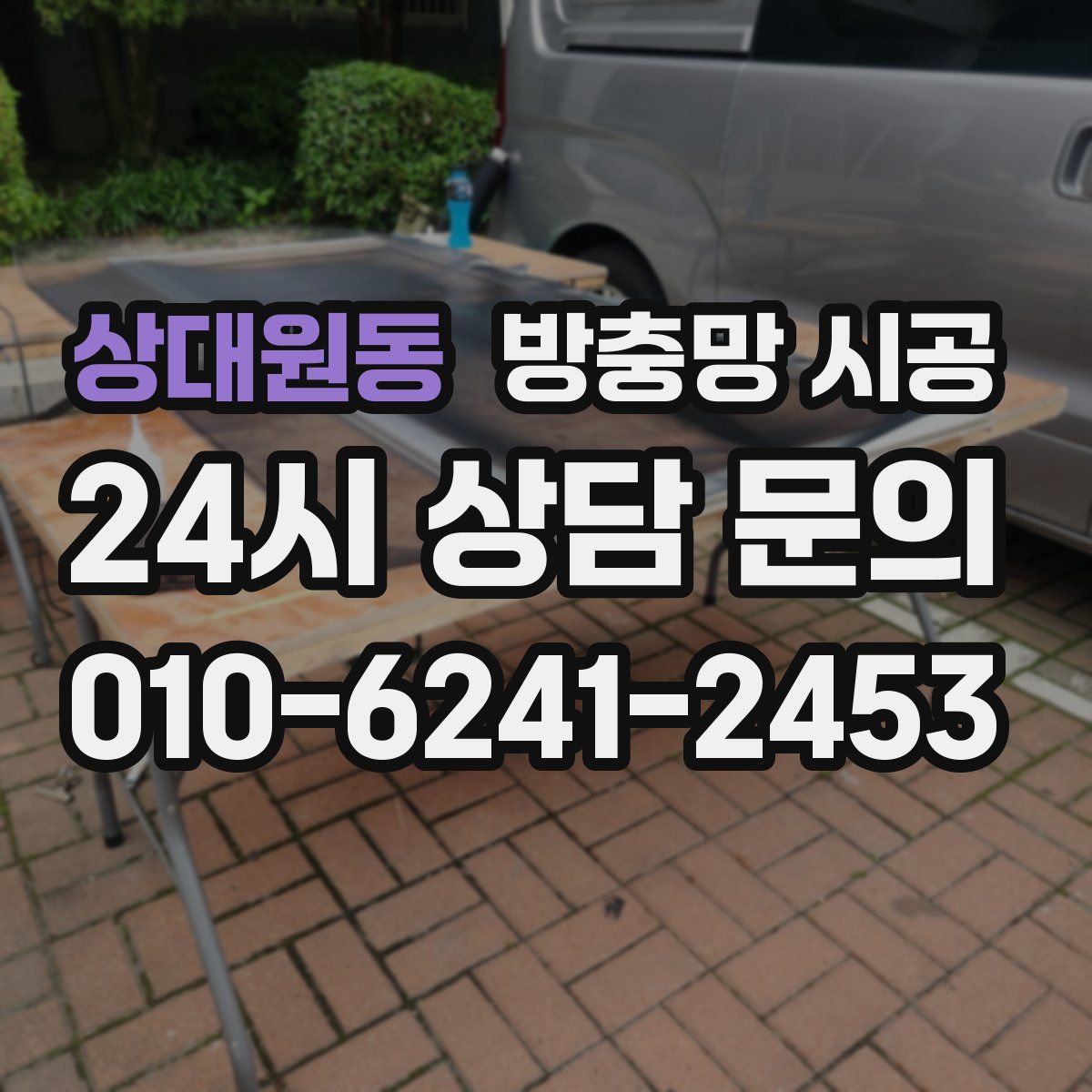 상대원동 방충망 시공