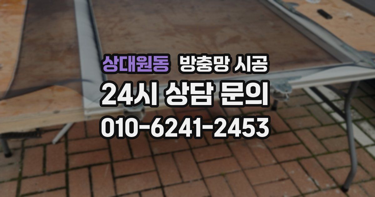 상대원동 방충망 시공