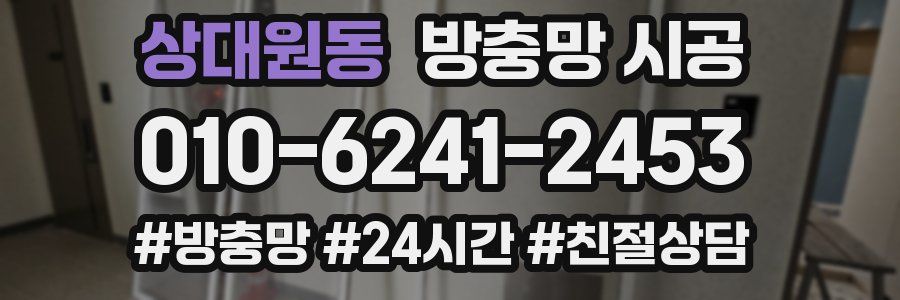 상대원동 방충망 시공