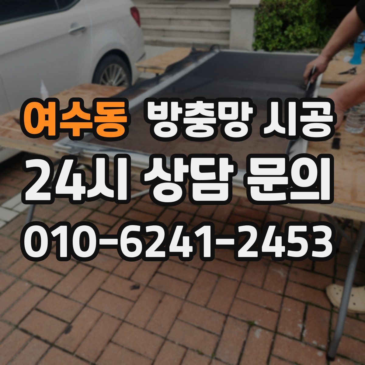 여수동 방충망 시공