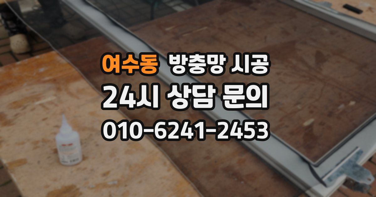 여수동 방충망 시공