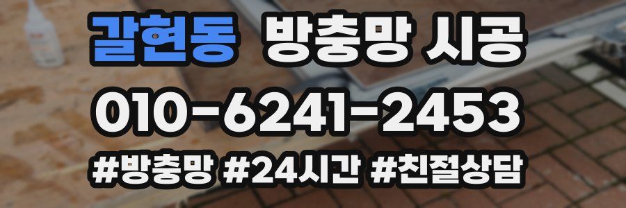 갈현동 방충망 시공
