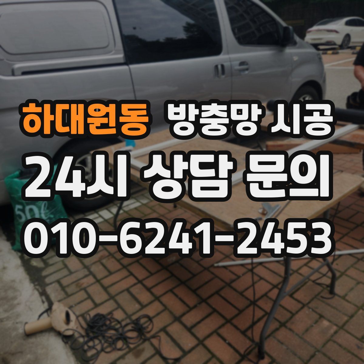 하대원동 방충망 시공