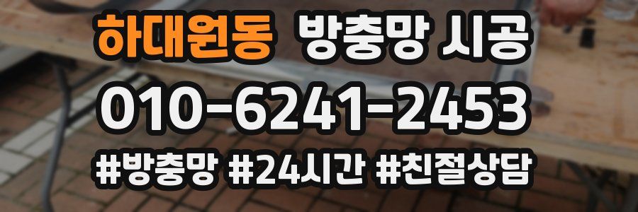 하대원동 방충망 시공