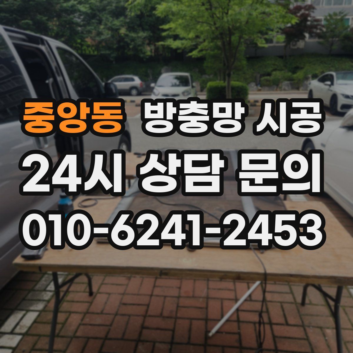 중앙동 방충망 시공