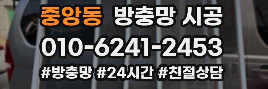 중앙동 방충망 시공