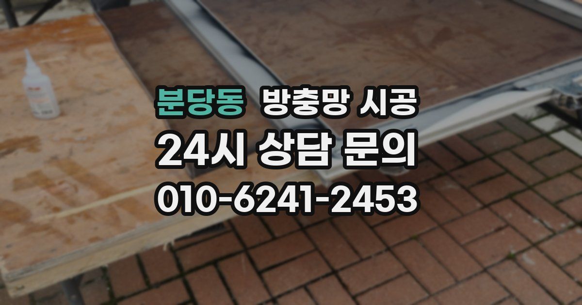 분당동 방충망 시공