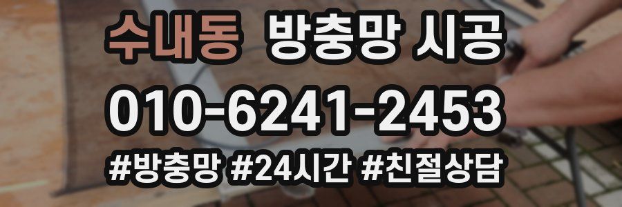 수내동 방충망 시공
