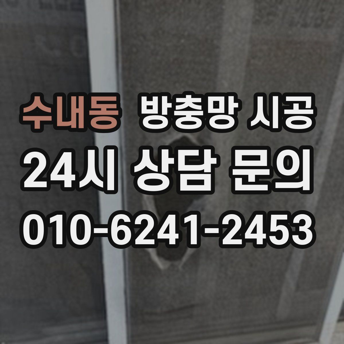 수내동 방충망 시공