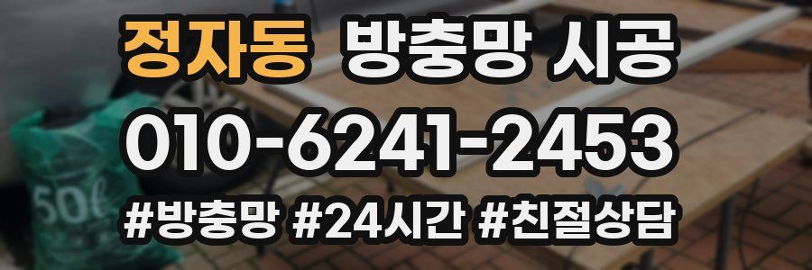 정자동 방충망 시공