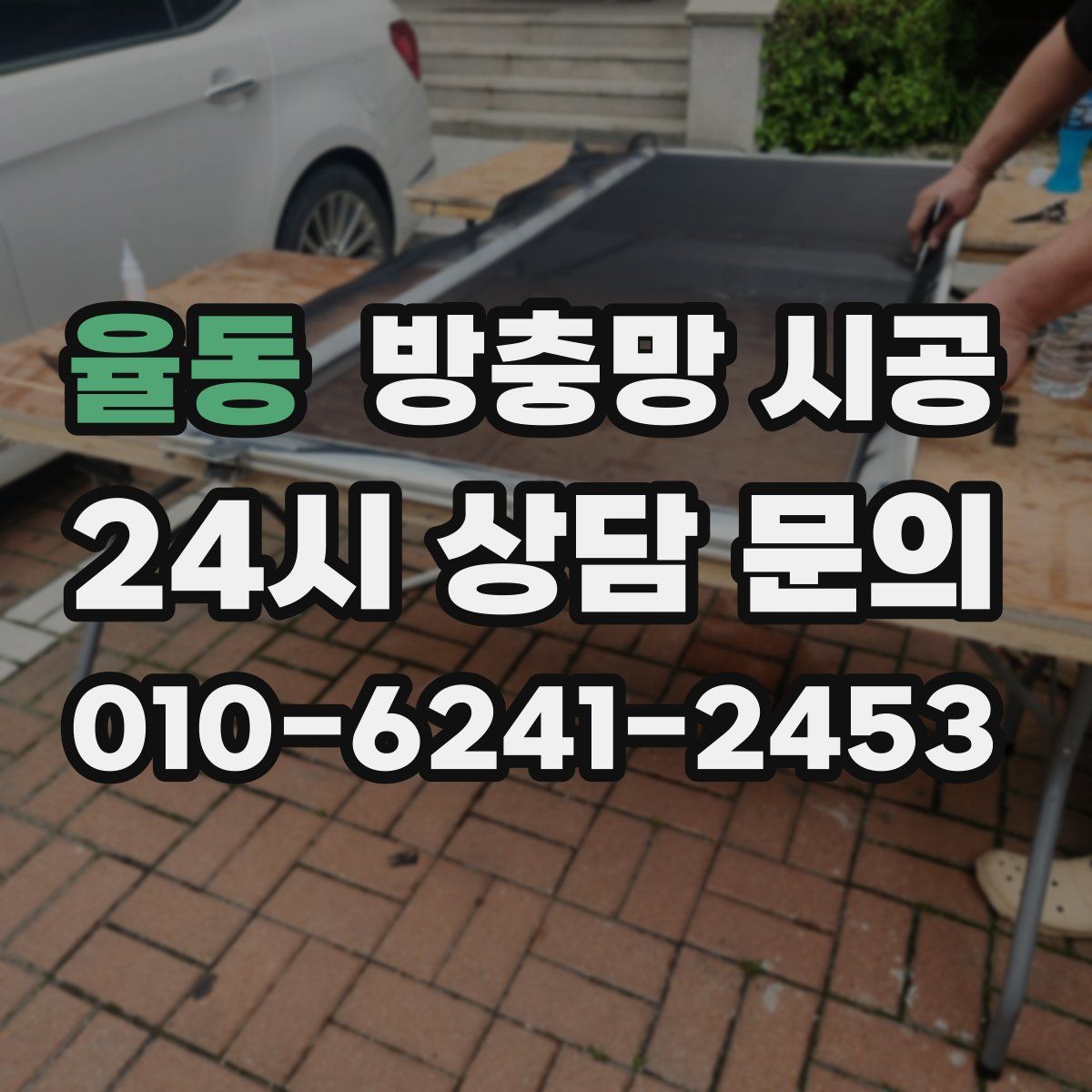 율동 방충망 시공